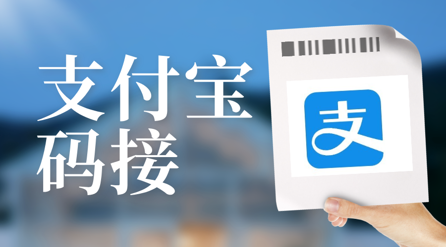 支付宝码收
