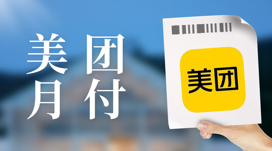 美团月付