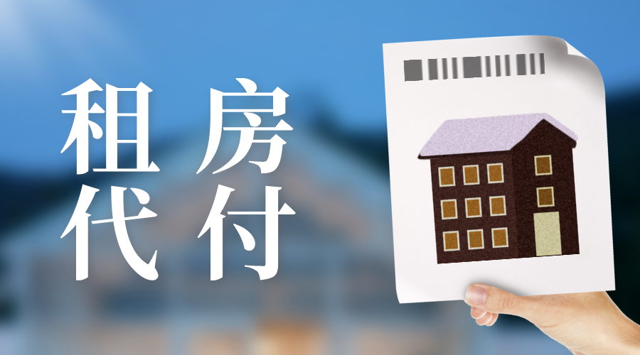 租房代付